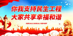 你我支持民生工程