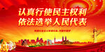 认真行使民主权利 