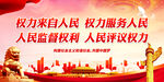 权力来自人民