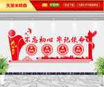 不忘初心牢记使命文化墙