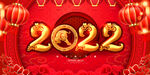 2022春节展板