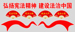 弘扬宪法精神