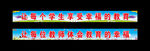 学校栏杆标语