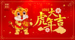 虎年大吉海报