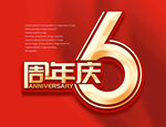 6周年庆字体
