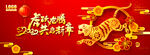 虎跃龙腾共启新章年会KV