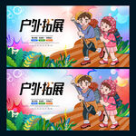 户外拓展