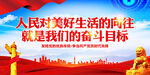 人民对美好生活的向往
