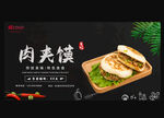 肉夹馍
