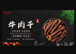 牛肉干