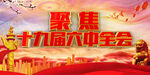 红色聚焦十九届六中全会公报展板