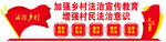 法治乡村宣传教育