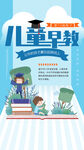 儿童早教招生海报