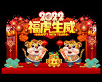 虎年美陈