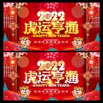 2022虎运亨通
