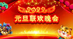 元旦联欢晚会   