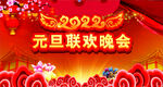 元旦联欢晚会   