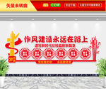 作风建设永远在路上文化墙