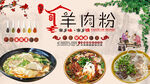 羊肉粉