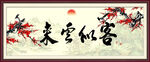 客似云来
