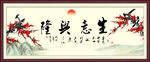生意兴隆