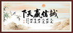 诚信赢天下