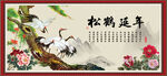 松鹤延年