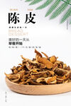 陈皮海报 