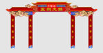 红色庙会拱门