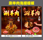 涮羊肉