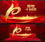 十周年庆