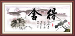 舍得