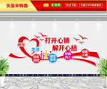 打开心锁解开心结文化墙