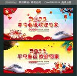平安春运 欢迎回家