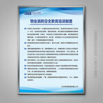 大气物业消防安全教育培训制度牌