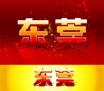 东莞