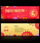 2022年会抽奖券