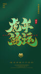 虎年鸿运