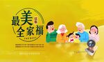 全家福活动背景 幸福一家人