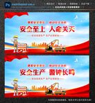 安全生产