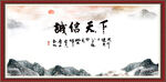诚信天下
