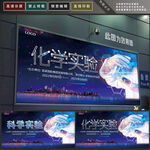 科学实验
