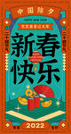 2022新春快乐海报