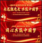 永远跟党走 共筑中国梦