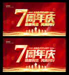 7周年庆