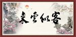 来云似客