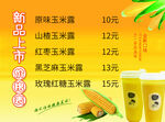  玉米苦  饮品  价目表
