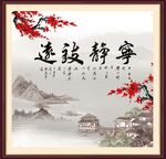 宁静致远