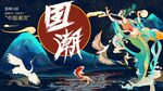 国潮文化