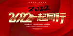 2022一起同行